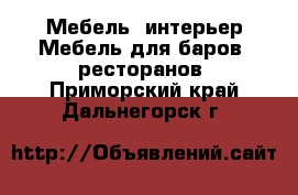 Мебель, интерьер Мебель для баров, ресторанов. Приморский край,Дальнегорск г.